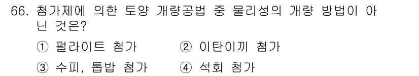 조경기사 2018년 66번 - 토양 개량 방법 중에서 '이타니게 점피'는 일반적으로 적용되지 않는 방법... 에 관한 핵심 기출문제