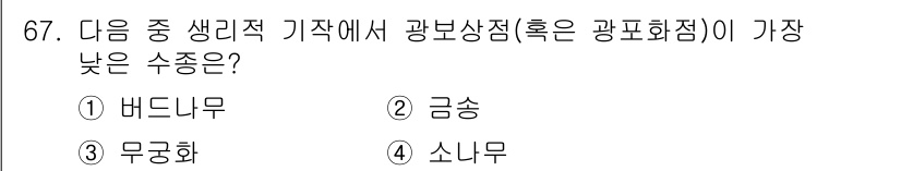 조경기사 2018년 67번 - 정답은 4. 소나무입니다. 소나무는 다른 항목들에 비해 상대적으로 낮은 ... 에 관한 핵심 기출문제