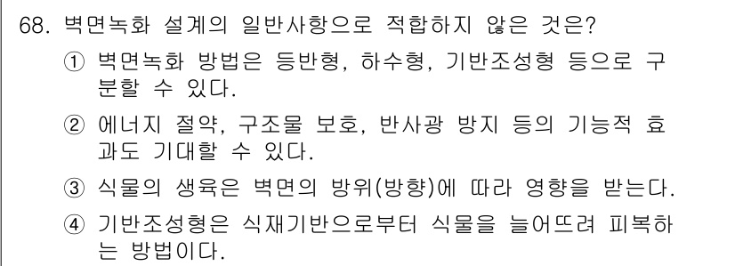 조경기사 2018년 68번 - 해당 자격증의 핵심 개념을 묻는 객관식 문제