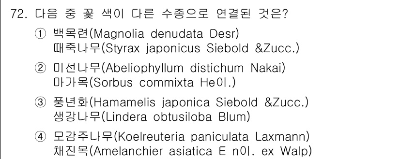 조경기사 2018년 72번 - .  

이유: '이신나무(Abeliophyllum distichum N... 에 관한 핵심 기출문제