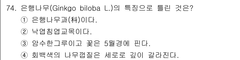 조경기사 2018년 74번 - ④ 희백색의 나무껍질은 새로 깊이 갈라진다. 이는 은행나무의 특징 중 하... 에 관한 핵심 기출문제