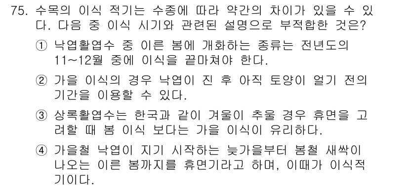 조경기사 2018년 75번 - 정답인 이유: 수목의 이식 적기는 생리적 안정성이 높은 시기로, 주요한 ... 에 관한 핵심 기출문제