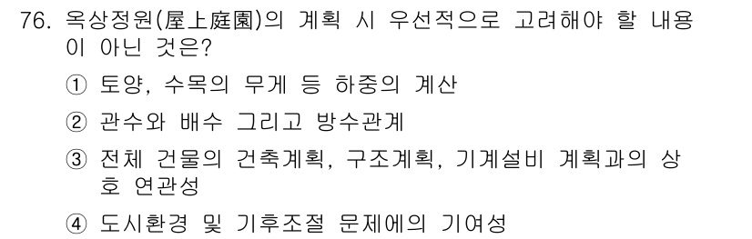 조경기사 2018년 76번 - 조경기사 계획 시 우선적으로 고려해야 할 내용은 "전체 건물의 건축계획,... 에 관한 핵심 기출문제