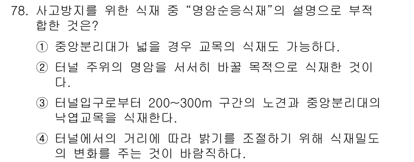조경기사 2018년 78번 - 5번이 정답인 이유는, 터널의 거리에 따라 방비를 조정하는 것은 안전성을... 에 관한 핵심 기출문제