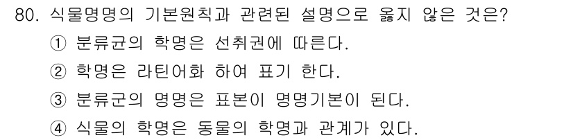 조경기사 2018년 80번 - 식물의 학명은 동물의 학명과 관계가 없으며, 각각의 분류 체계가 독립적으... 에 관한 핵심 기출문제