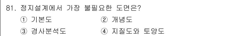조경기사 2018년 81번 - . 

정지설계에서 가장 필요하고 중요하게 고려해야 하는 요인은 목표물의... 에 관한 핵심 기출문제