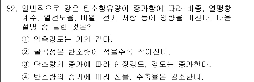 조경기사 2018년 82번 - 정답 3번입니다. 탄소량의 증가는 인장강도와 경도를 증가시키며, 이는 일... 에 관한 핵심 기출문제