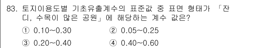 조경기사 2018년 83번 - 정답은 ① 0.10~0.30입니다. 

표준값의 범위에서 '잔디, 수목이... 에 관한 핵심 기출문제
