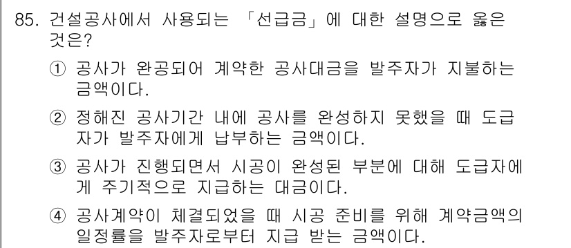 조경기사 2018년 85번 - 선금은 계약 체결 후 공사가 시작되기 전에 발주자가 미리 지급하는 금액으... 에 관한 핵심 기출문제