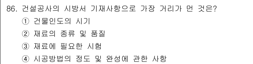 조경기사 2018년 86번 - 정답은 ② 재료의 종류 및 품질입니다. 건설공사에서 기재사항은 사용되는 ... 에 관한 핵심 기출문제