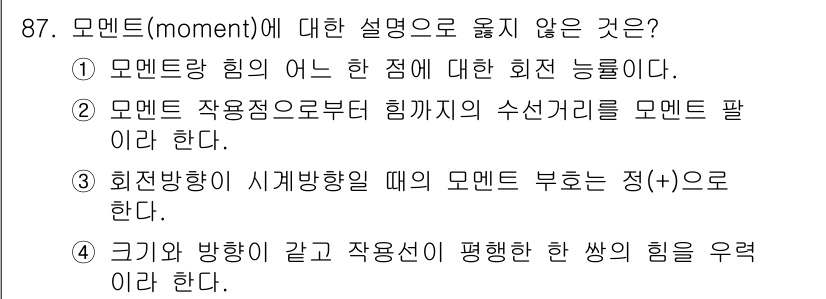 조경기사 2018년 87번 - 모멘트(moment)에 대한 설명 중에서 옳지 않은 것은 4번입니다. 크... 에 관한 핵심 기출문제