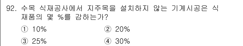 조경기사 2018년 92번 - 해당 자격증의 핵심 개념을 묻는 객관식 문제