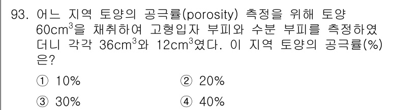 조경기사 2018년 93번 - 주어진 문제에서 용적을 통해 공극률을 계산할 수 있습니다. 총 부피에서 ... 에 관한 핵심 기출문제