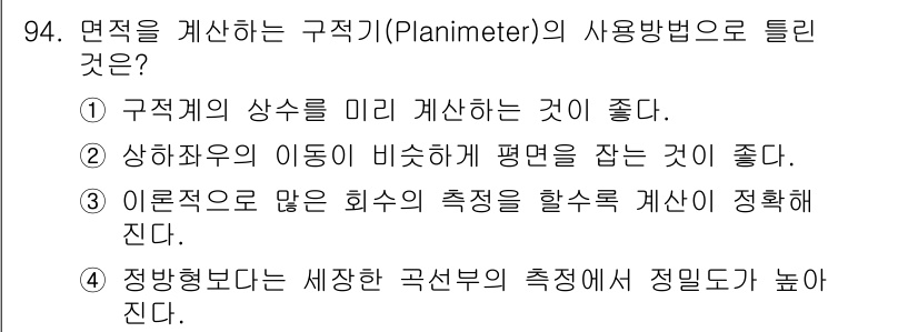 조경기사 2018년 94번 - 플래니미터는 구역의 면적을 높은 정확도로 측정할 수 있는 도구로, 지형의... 에 관한 핵심 기출문제