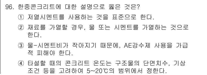 조경기사 2018년 96번 - 인장강도가 불균일한 한중콘크리트는 구조물의 단면에서 기상 조건을 고려해야... 에 관한 핵심 기출문제