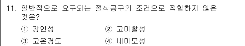 컴퓨터응용가공산업기사 2018년 11번 - 정답은 ① 강인성입니다. 강인성은 일반적으로 공구의 강도와 관련된 특성으... 에 관한 핵심 기출문제