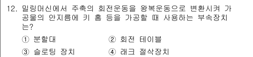 컴퓨터응용가공산업기사 2018년 12번 - 정답은 1. 분할대입니다. 분할대는 회전하는 작업물의 특정 구간을 정확하... 에 관한 핵심 기출문제