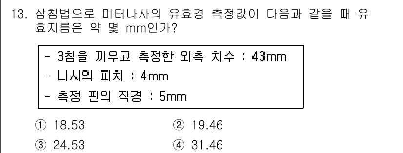 컴퓨터응용가공산업기사 2018년 13번 - 문제에서 제공된 측정값을 기반으로, 3림의 외측 치수가 43mm임을 고려... 에 관한 핵심 기출문제