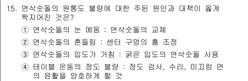 컴퓨터응용가공산업기사 2018년 15번 - 연삭수증의 흐름림은 센터 구멍의 흡기를 조정하여 원활한 가공을 도와줍니다... 에 관한 핵심 기출문제