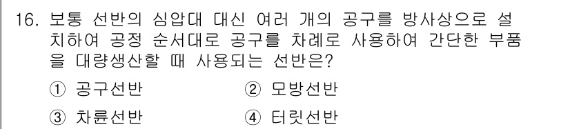 컴퓨터응용가공산업기사 2018년 16번 - . 공구 선반  
해설: 공구 선반은 다양한 공구를 장착하여 가공 작업을... 에 관한 핵심 기출문제