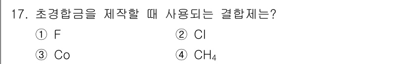 컴퓨터응용가공산업기사 2018년 17번 - 번 (F)

초청합금은 일반적으로 플루오르(F)를 포함한 화합물로 사용되... 에 관한 핵심 기출문제