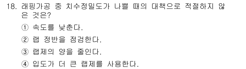 컴퓨터응용가공산업기사 2018년 18번 - . 

해설: 랩핑공정에서 치수 정밀도가 나빠지는 경우, 속도를 낮추는 ... 에 관한 핵심 기출문제
