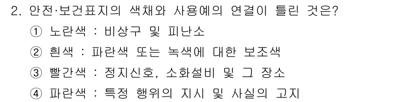 컴퓨터응용가공산업기사 2018년 2번 - 비상구 및 피난소를 나타내는 색상은 노란색으로, 주로 경고나 안전 관련 ... 에 관한 핵심 기출문제