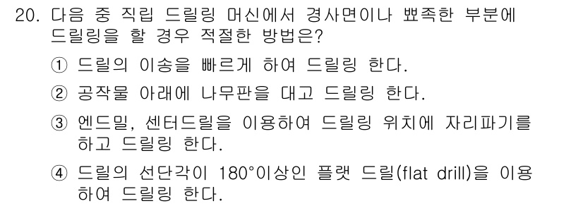 컴퓨터응용가공산업기사 2018년 20번 - 공작물에 나무판을 대고 드릴링을 하는 방법은 드릴링 시 안정성을 높이며,... 에 관한 핵심 기출문제