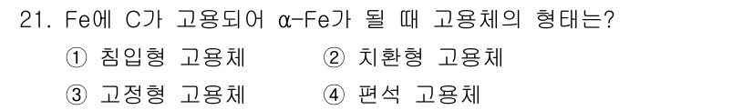 컴퓨터응용가공산업기사 2018년 21번 - . 침탄형 고용체  
이유: Fe에 C가 고용되어 α-Fe가 고온에서 변... 에 관한 핵심 기출문제