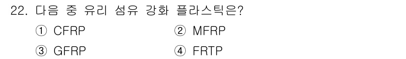 컴퓨터응용가공산업기사 2018년 22번 - . MFRP는 유리섬유강화 플라스틱(GFRP)의 다른 형태로, 금속이나 ... 에 관한 핵심 기출문제