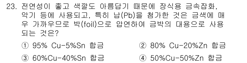 컴퓨터응용가공산업기사 2018년 23번 - 정답은 2번(80% Cu-20% Zn 합금)입니다. 납(Pb)을 사용하지... 에 관한 핵심 기출문제