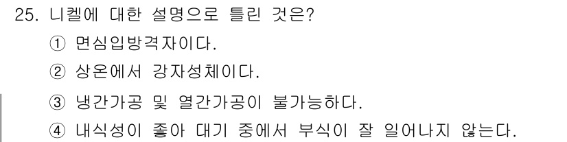 컴퓨터응용가공산업기사 2018년 25번 - . "냉간가공 및 열간가공이 불가능하다."는 니켈의 특성과 관련이 있습니... 에 관한 핵심 기출문제