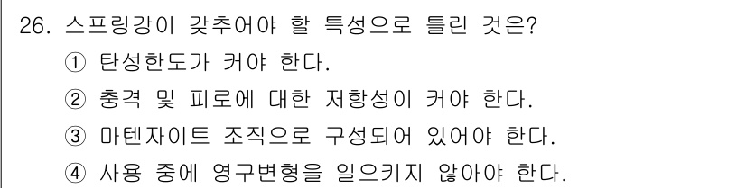 컴퓨터응용가공산업기사 2018년 26번 - 스프링강의 피로 및 응력 분포는 재료의 특성에 따라 다르므로, 충격 및 ... 에 관한 핵심 기출문제