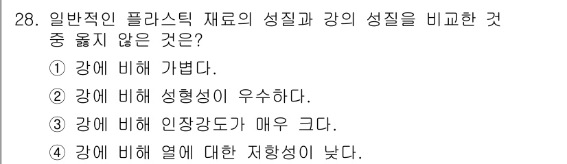컴퓨터응용가공산업기사 2018년 28번 - 강에 비해 성형성이 우수하다는 것은 일반적인 성질의 비교에서 알려진 사실... 에 관한 핵심 기출문제