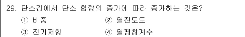 컴퓨터응용가공산업기사 2018년 29번 - 정답은 4번 열평균계수이다. 탄소강에서 탄소 함량이 증가하면 강도의 강도... 에 관한 핵심 기출문제