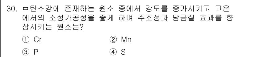 컴퓨터응용가공산업기사 2018년 30번 - 정답은 4번 S(황)입니다. 황은 조직 내의 소성 가공성을 향상시키고 강... 에 관한 핵심 기출문제