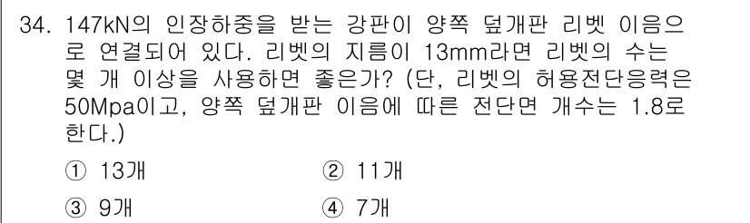 컴퓨터응용가공산업기사 2018년 34번 - 해당 문제는 강판의 최대 하중과 라이빗의 최대 허용 단면적을 고려해야 합... 에 관한 핵심 기출문제