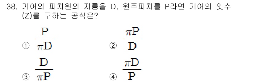 컴퓨터응용가공산업기사 2018년 38번 - 기어의 피치원 지름 D와 원주피치 P를 이용해 기어의 잇수 Z를 구하는 ... 에 관한 핵심 기출문제