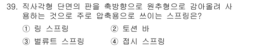 컴퓨터응용가공산업기사 2018년 39번 - . 링 스프링

링 스프링은 직사각형 단면의 판을 축방향으로 압축하여 사... 에 관한 핵심 기출문제