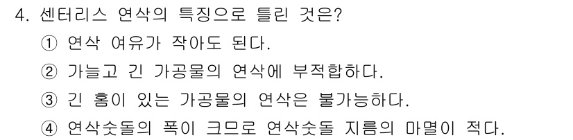 컴퓨터응용가공산업기사 2018년 4번 - 정답은 ②입니다. 센다리스를 사용한 연삭에서는 가늘고 긴 가공물의 연삭이... 에 관한 핵심 기출문제