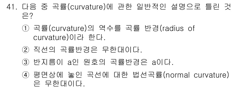 컴퓨터응용가공산업기사 2018년 41번 - 평면상에 놓인 곡선의 법선곡률(normal curvature)은 해당 곡... 에 관한 핵심 기출문제