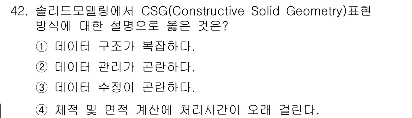 컴퓨터응용가공산업기사 2018년 42번 - . CSG 방식은 체적 모델링을 기반으로 하며, 복잡한 형상을 다루기 위... 에 관한 핵심 기출문제