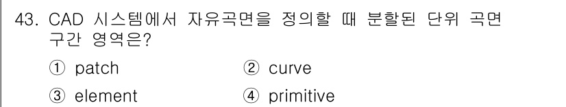 컴퓨터응용가공산업기사 2018년 43번 - CAD 시스템에서 "자유곡면"을 정의하는 데 사용되는 기본 요소는 "pr... 에 관한 핵심 기출문제