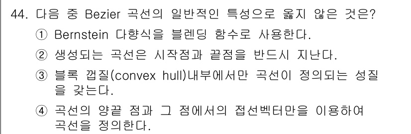 컴퓨터응용가공산업기사 2018년 44번 - Bezier 곡선은 특정한 점들(제어점)을 기반으로 정의되지만, 접선 벡... 에 관한 핵심 기출문제