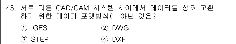 컴퓨터응용가공산업기사 2018년 45번 - 정답은 4번 DXF입니다. DXF는 주로 2D 도면의 교환을 위해 사용되... 에 관한 핵심 기출문제