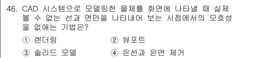 컴퓨터응용가공산업기사 2018년 46번 - 정답은 3번 '은선과 은면 제거'입니다. CAD 시스템에서 실제로 볼 수... 에 관한 핵심 기출문제