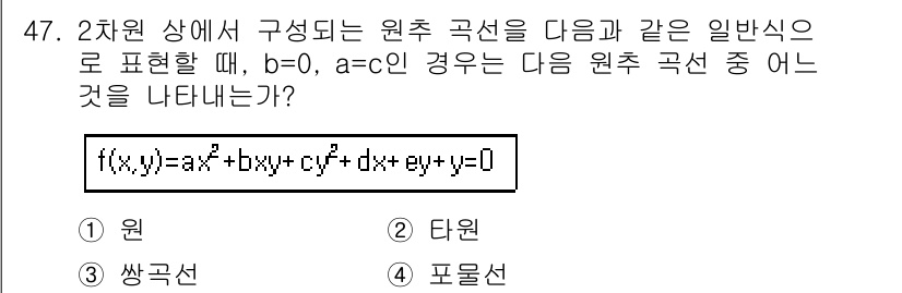컴퓨터응용가공산업기사 2018년 47번 - . 포물선.

이유: 주어진 일반식의 형태(f(x)=ax²+by²+cx+... 에 관한 핵심 기출문제