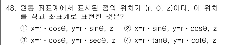 컴퓨터응용가공산업기사 2018년 48번 - 원통 좌표계에서 점의 위치는 \( r \), \( \theta \), \... 에 관한 핵심 기출문제