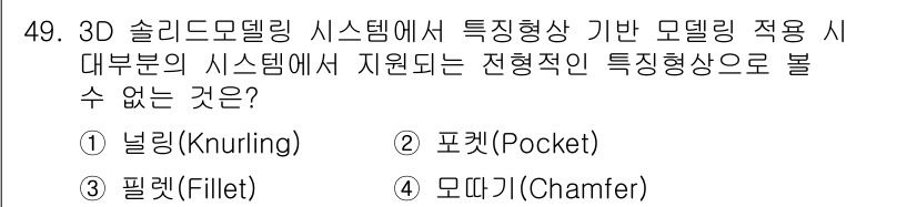 컴퓨터응용가공산업기사 2018년 49번 - . 포켓(Pocket)

해설: 포켓은 형태가 파여진 공간을 생성하는 도... 에 관한 핵심 기출문제