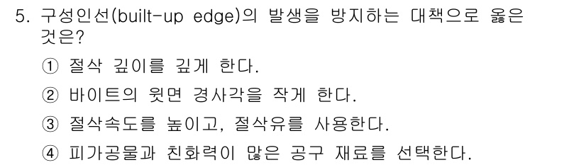 컴퓨터응용가공산업기사 2018년 5번 - . 절삭 깊이를 낮게 한다.

핵심 해설: 절삭 깊이를 낮추면 절삭 과정... 에 관한 핵심 기출문제